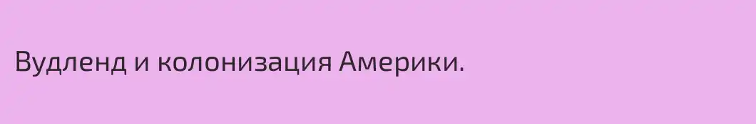 Вудленд и колонизация Америки.